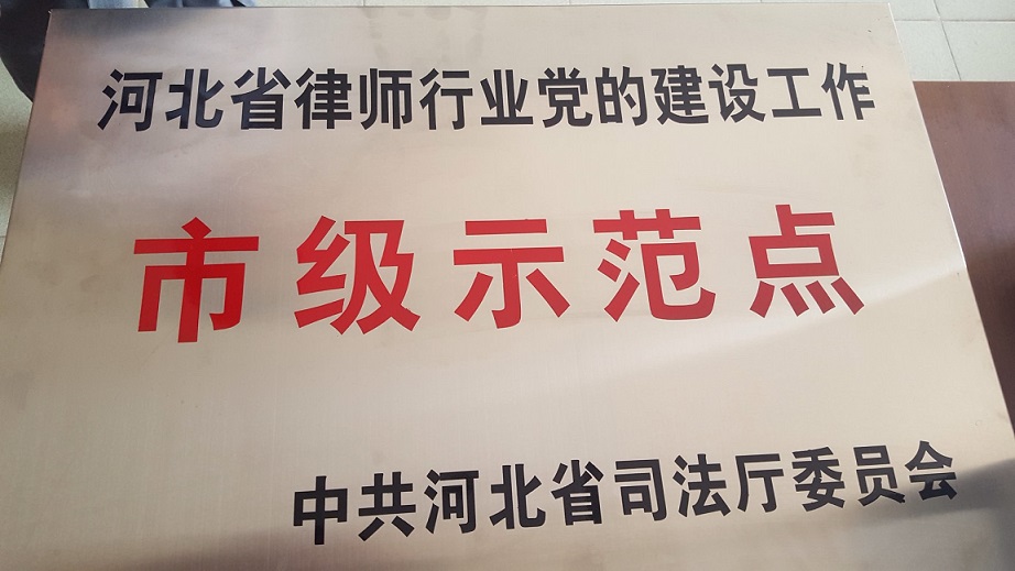 热烈祝贺我所被评为河北省律师行业党建示范点