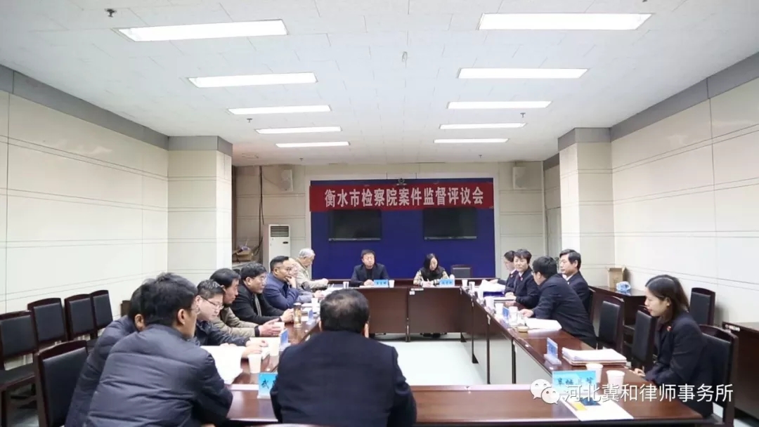 衡水市检察院邀请省检察院人民监督员我所单宗辉主任等人观摩指导案件监督评议