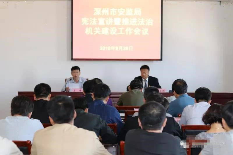 深州市安监局召开《宪法》宣讲暨法治机关建设工作会议