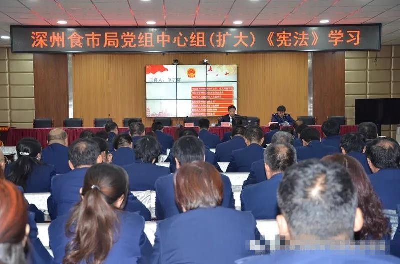 深州市食品和市场监督管理局集中学习《中华人民共和国宪法》
