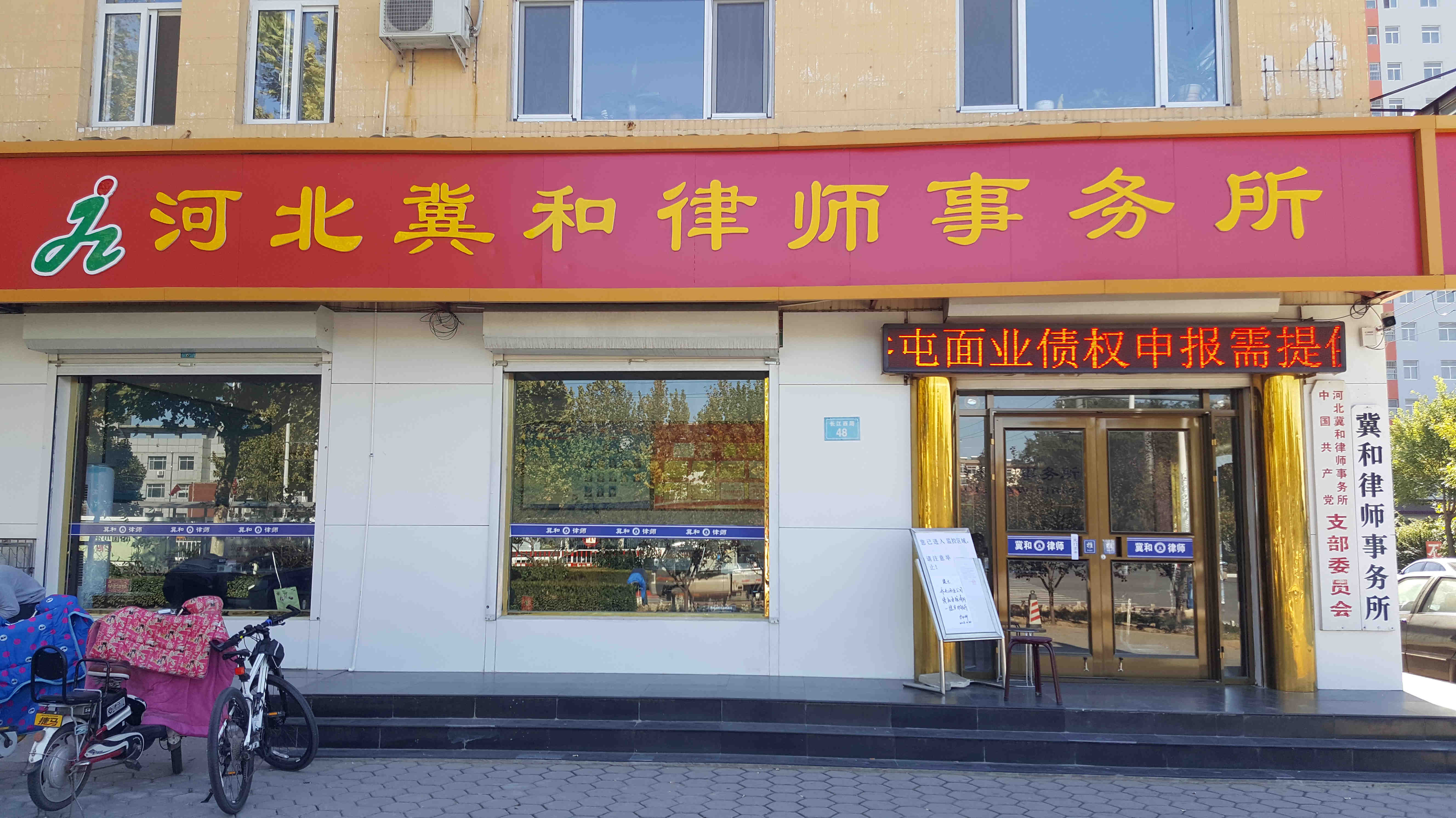 河北冀和律师事务所担任衡水首例“执转破”案件管理人