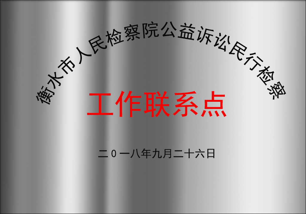 我所被确立为衡水市人民检察院公益诉讼民行检察工作联系点