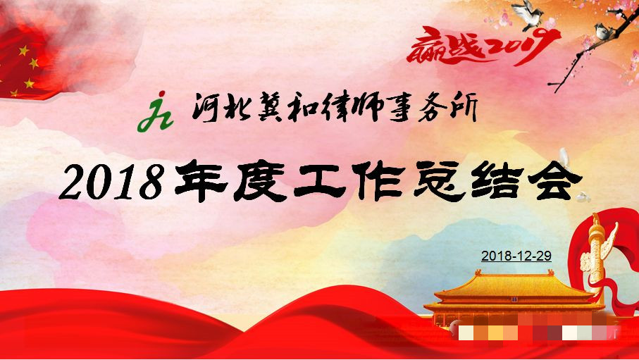 河北冀和律师事务所召开2018年度总结暨表彰大会