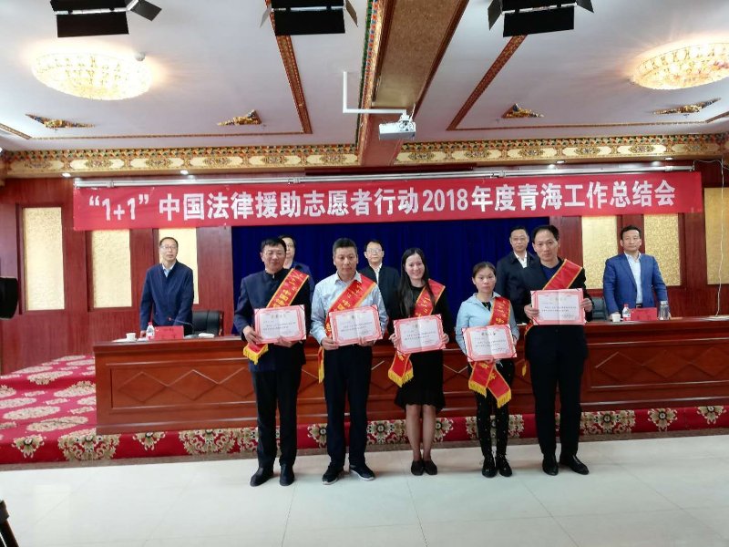 “冀和人在青海”我的支边日记之参加青海省“1+1”法律援助活动总结表彰会——郝国辰