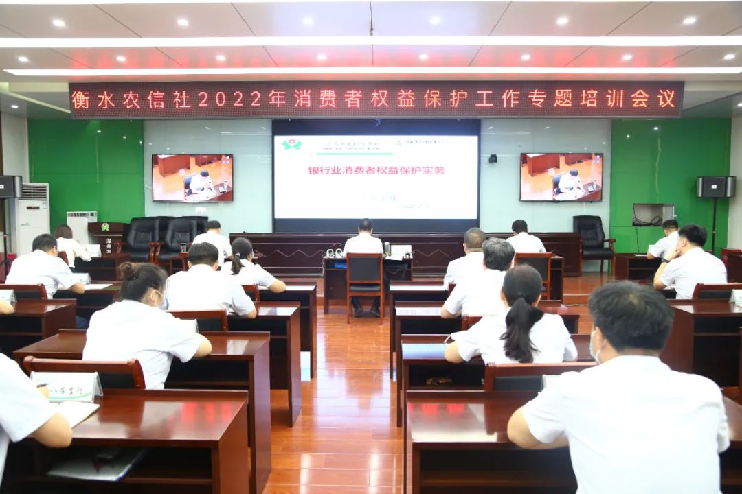 衡水农信2022年金融消费者权益保护专题培训在深州召开