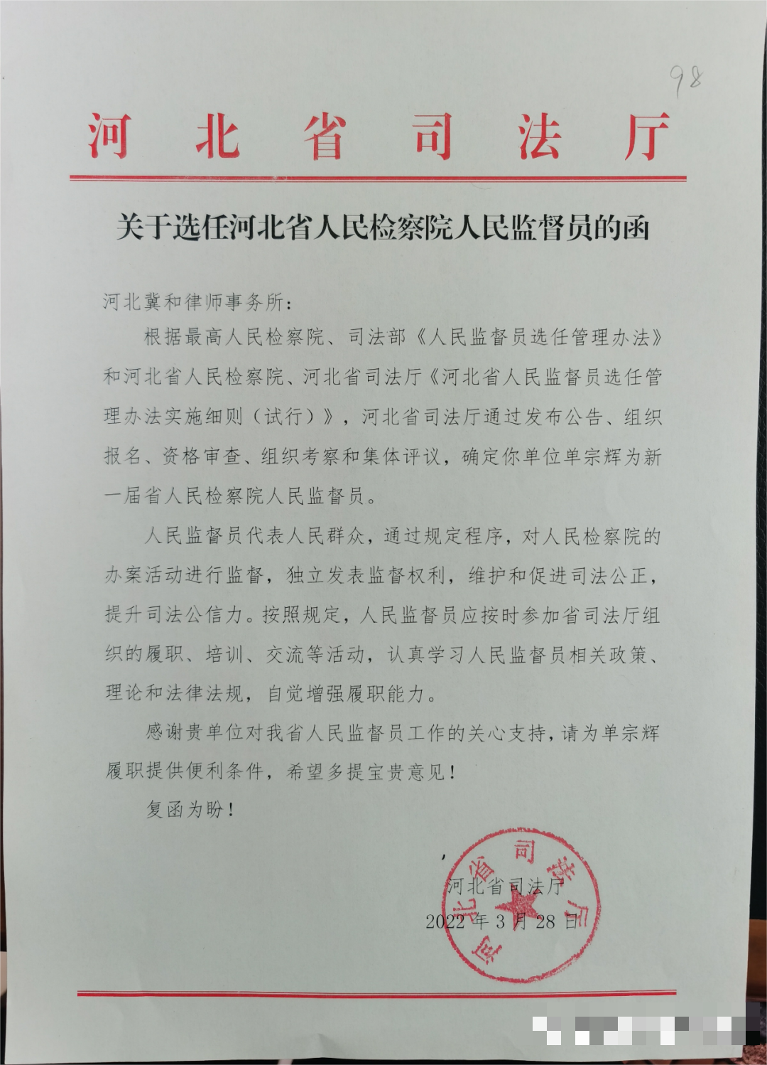 我所单宗辉主任连任新一届河北省人民检察院人民监督员