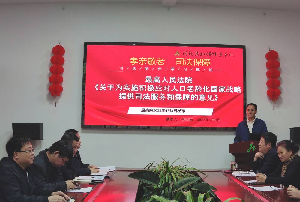 孝亲敬老 司法保障 ---我所集中学习最高人民法院《关于为实施积极应对人口老龄化国家战略提供司法服务和保障的意见》