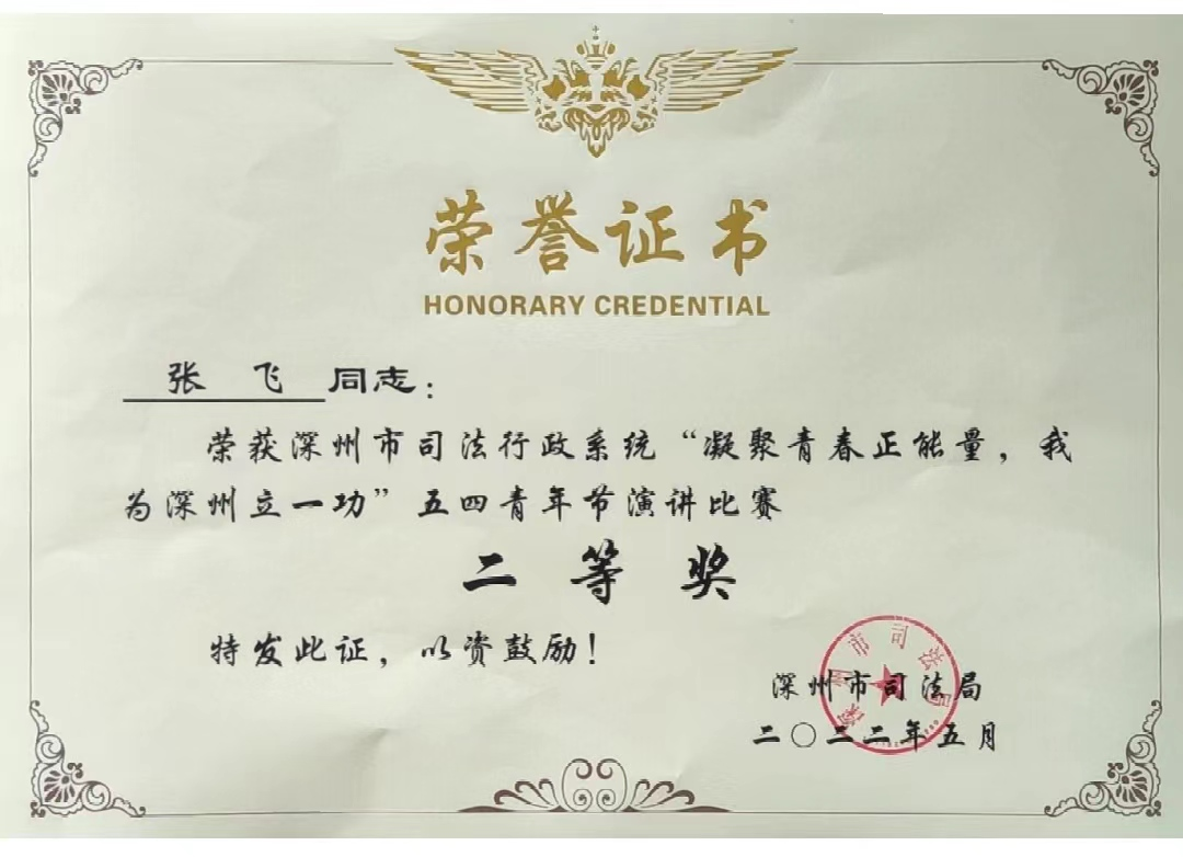 张飞律师在深州市“凝聚青春正能量、我为深州立一功”五四青年节演讲比赛中荣获二等奖