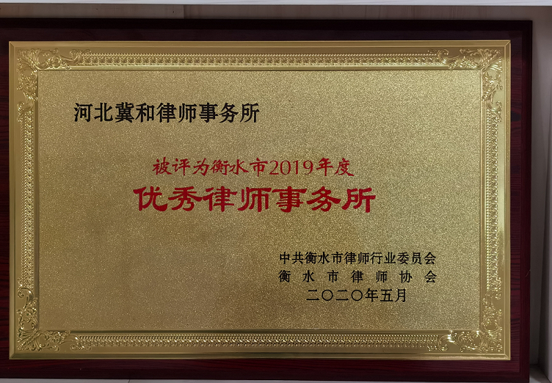 河北冀和律师事务所 荣获“衡水市优秀律师事务所”光荣称号