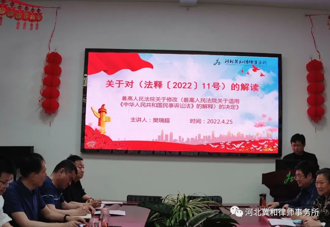 河北冀和律师事务所集中学习《最高人民法院关于修改〈最高人民法院关于适用《中华人民共和国民事诉讼法》的解释〉的决定》