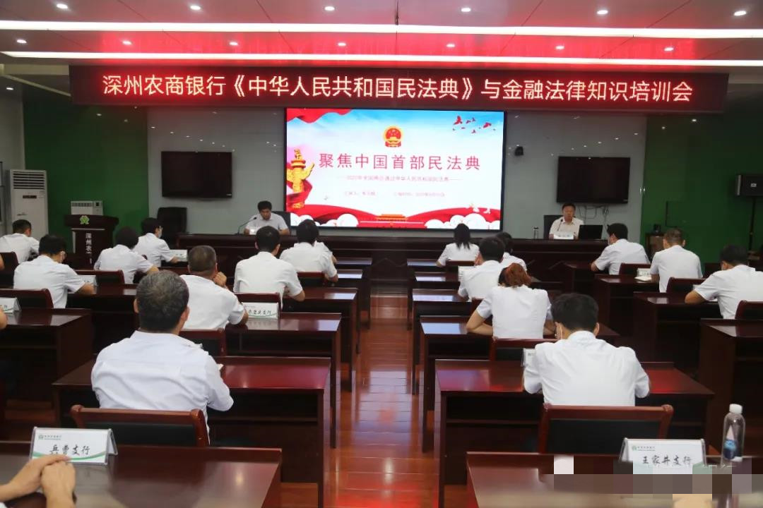 单宗辉主任应邀到深州市农村商业银行宣讲《民法典》