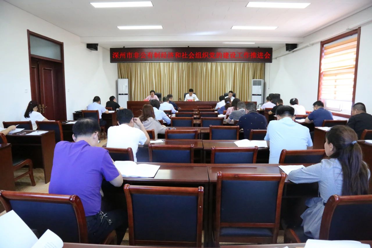 深州市召开非公有制经济和社会组织党的建设工作推进会