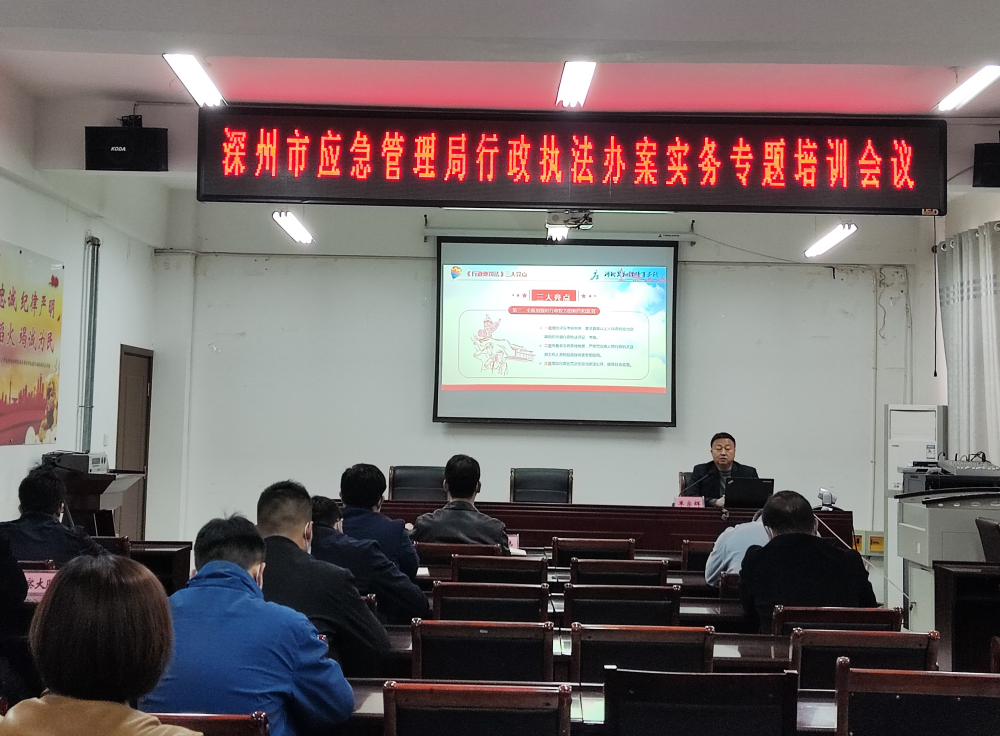 单宗辉主任为深州市应急管理局讲授《行政执法办案实务》