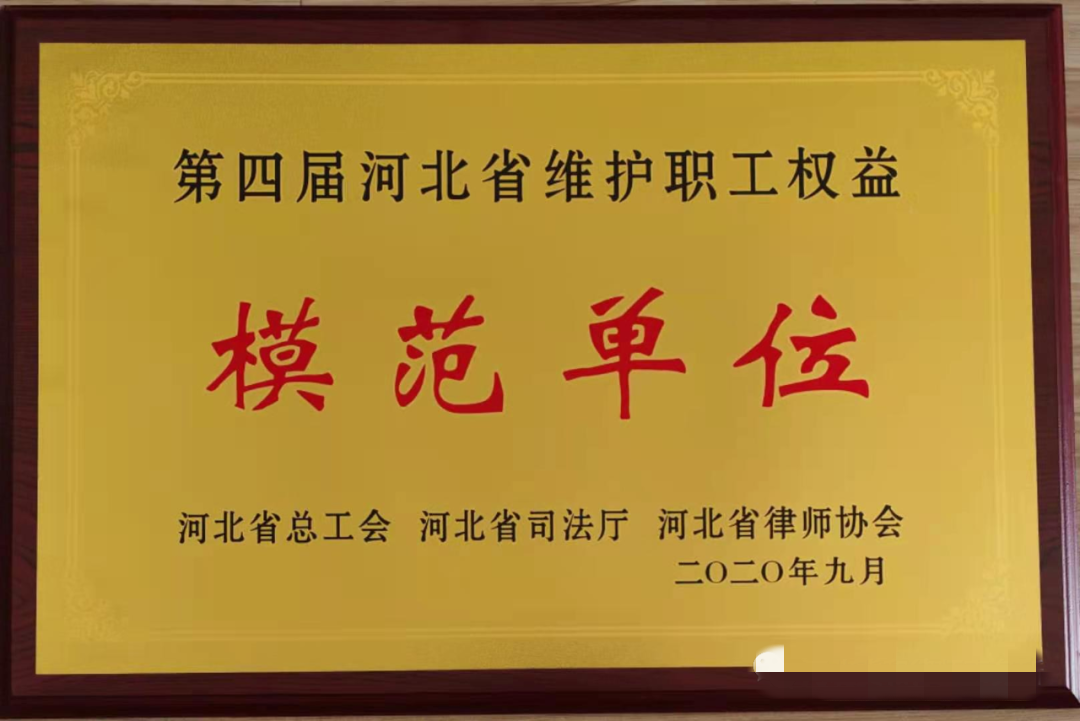河北冀和律师事务所荣获河北省维护职工权益模范单位称号
