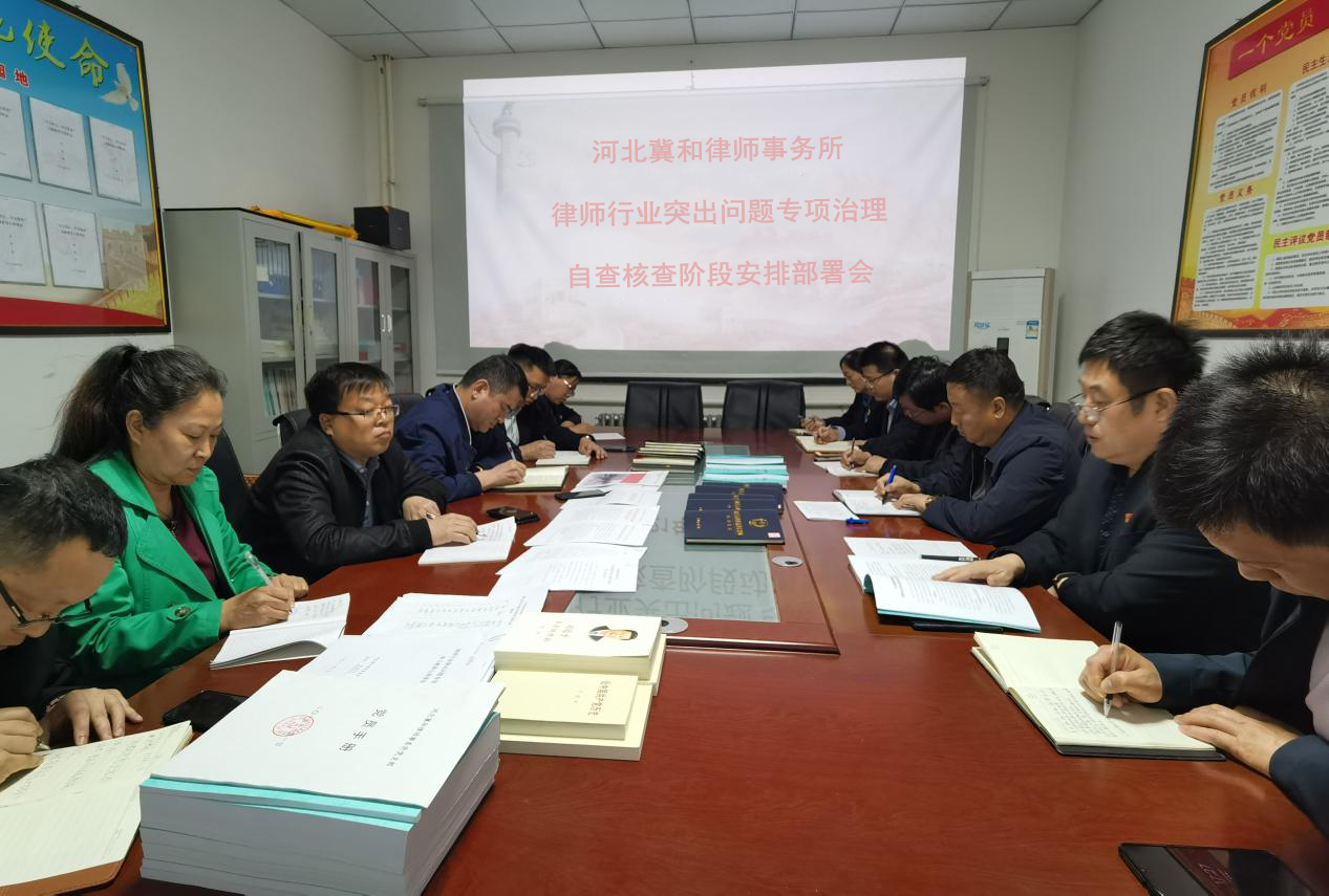 河北冀和律师事务所组织召开律师行业突出问题专项治理自查核查阶段安排部署会