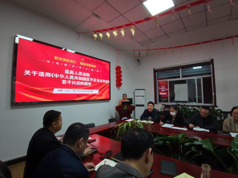 激发创新活力 规范市场竞争---我所集中学习《最高人民法院关于适用〈中华人民共和国反不正当竞争法〉若干问题的解释》