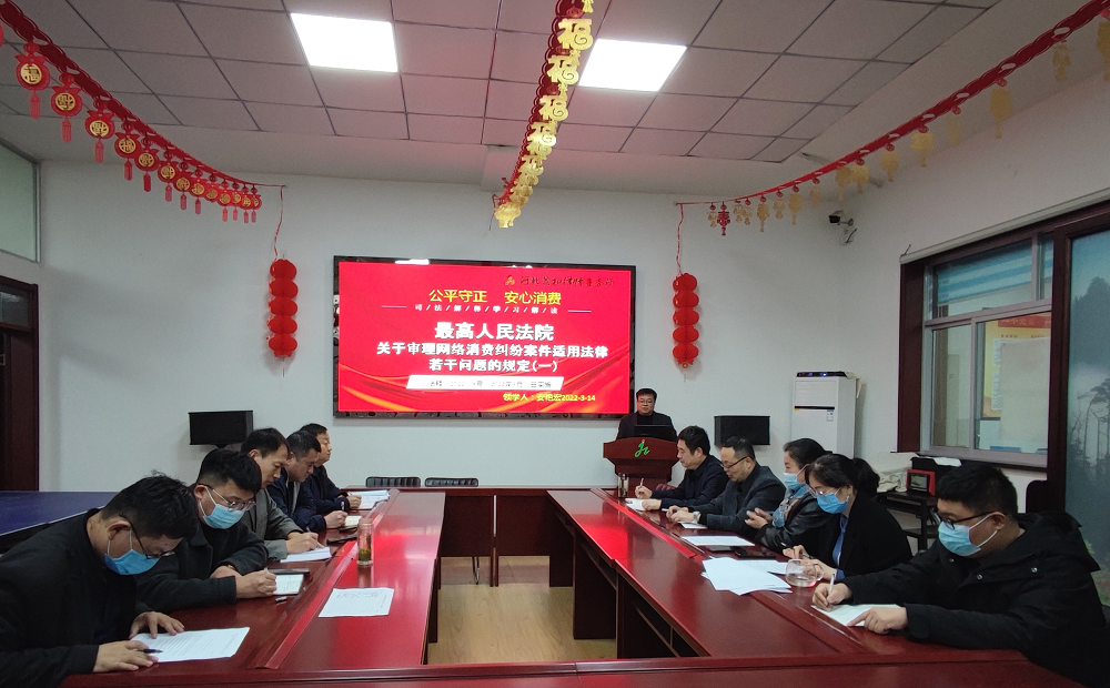 公平守正 安心消费 我所集中学习最高院网络消费司法解释