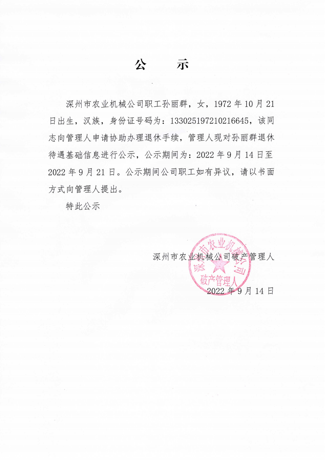农机公司职工退休公示