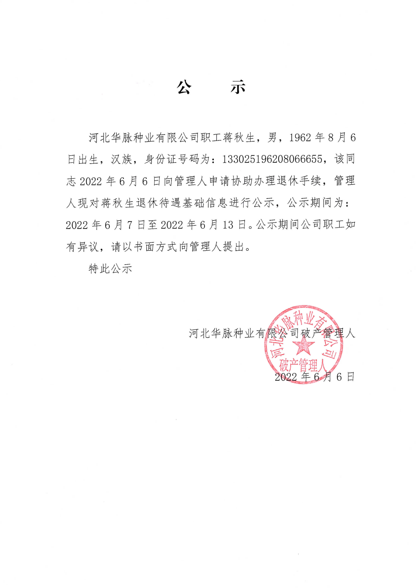 华脉职工退休公示