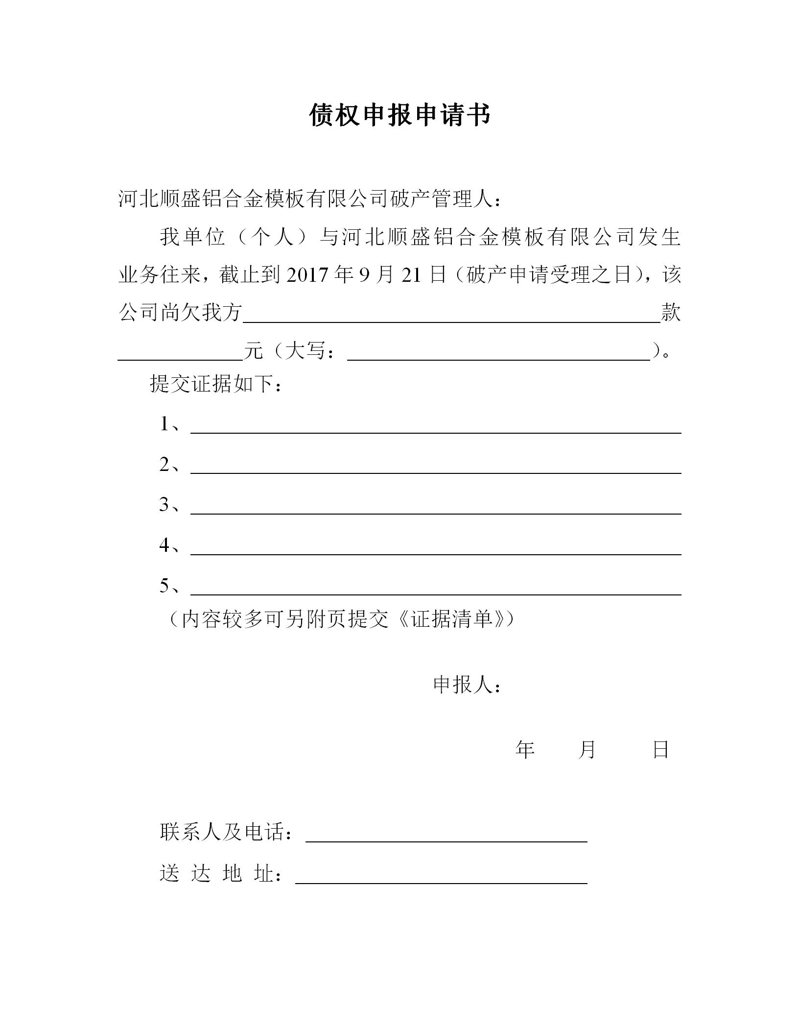 河北顺盛铝合金模板有限公司破产债权申报须知