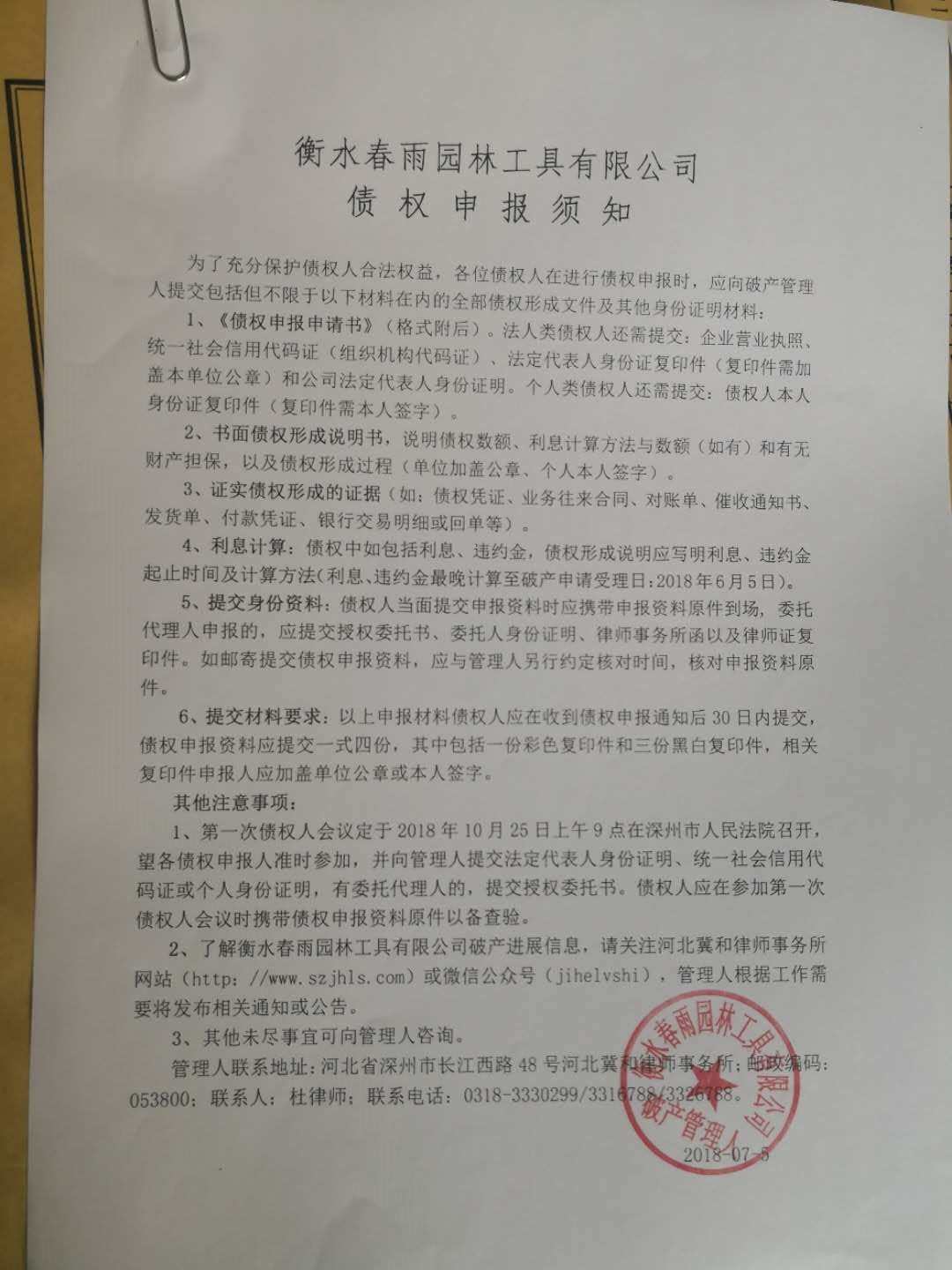 衡水春雨园林工具有限公司债权申报须知