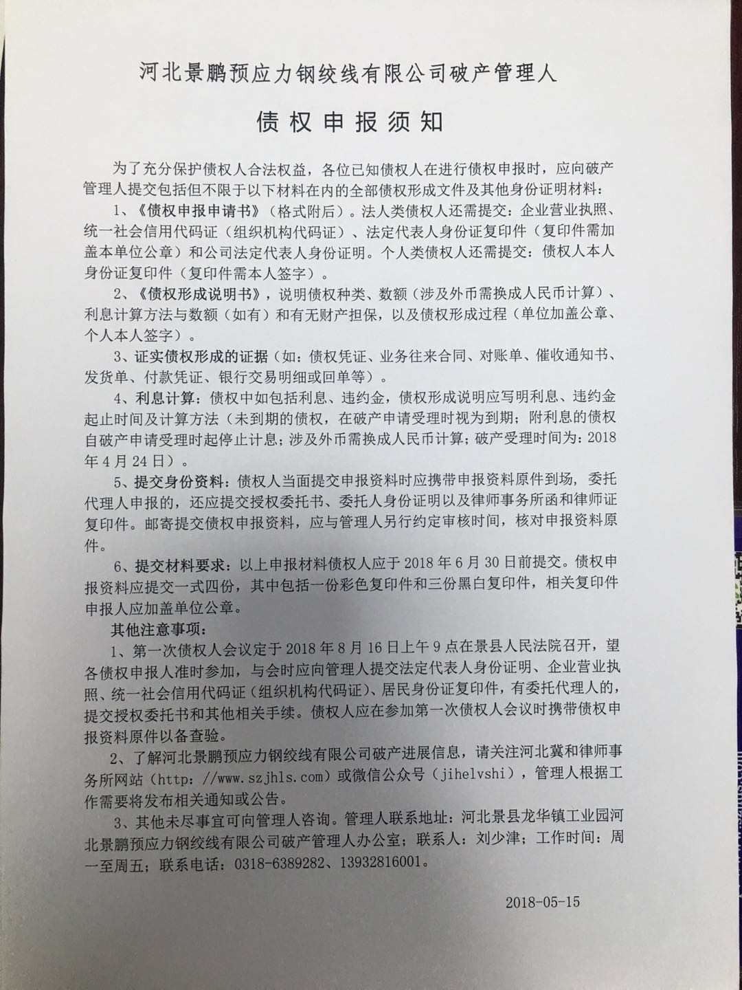 河北景鹏预应力钢绞线有限公司破产债权申报须知