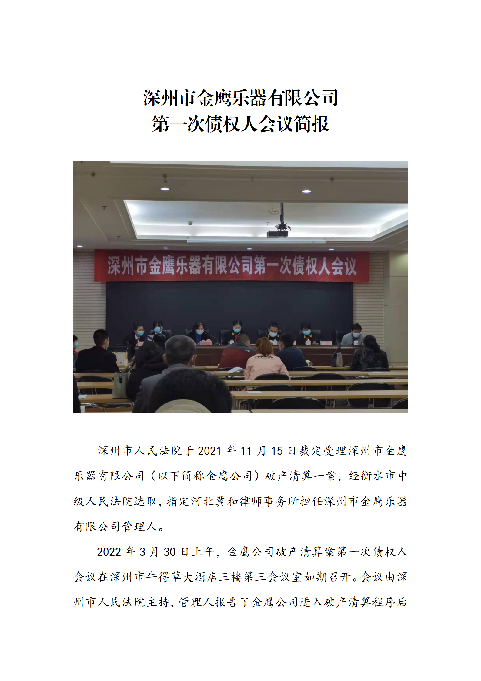 金鹰公司第一次债权人会议简报