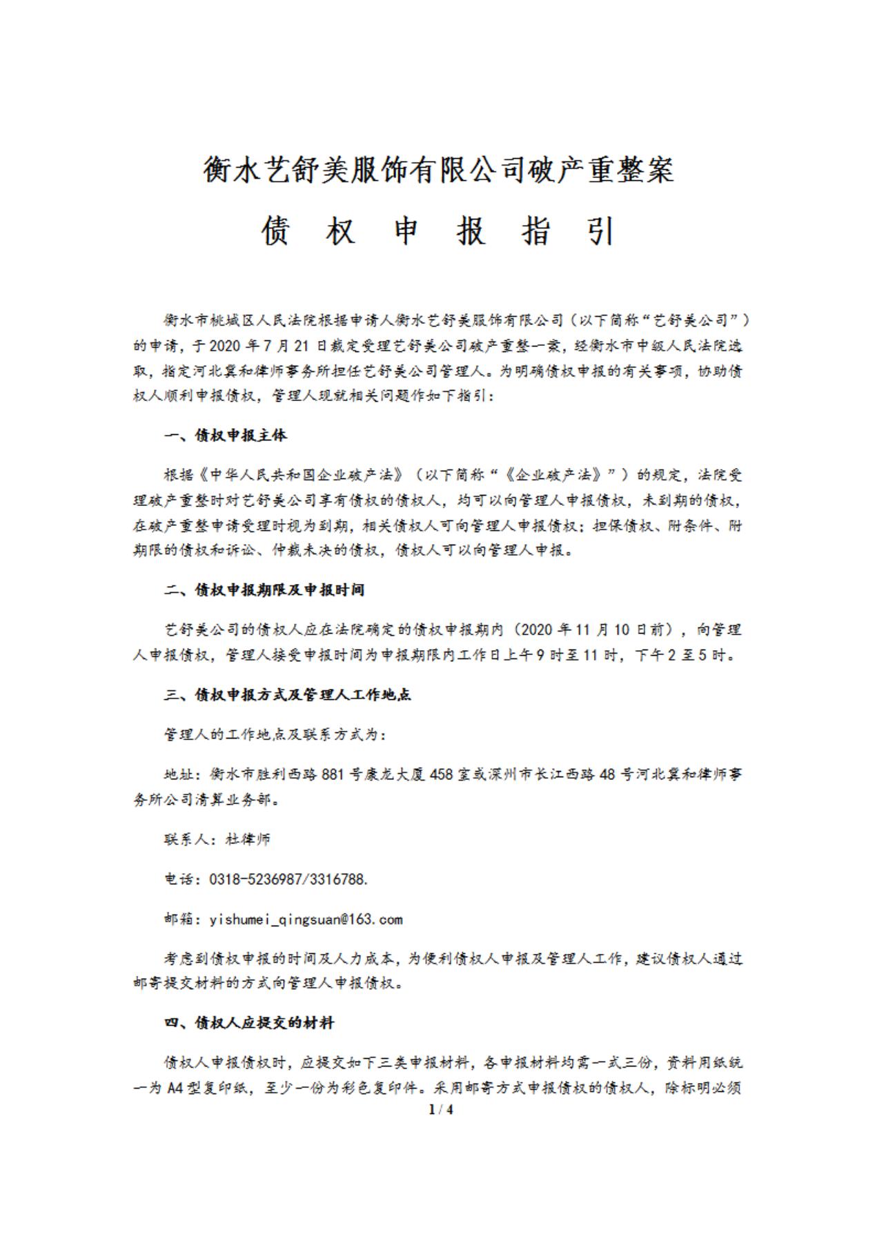 衡水艺舒美公司债权申报须知