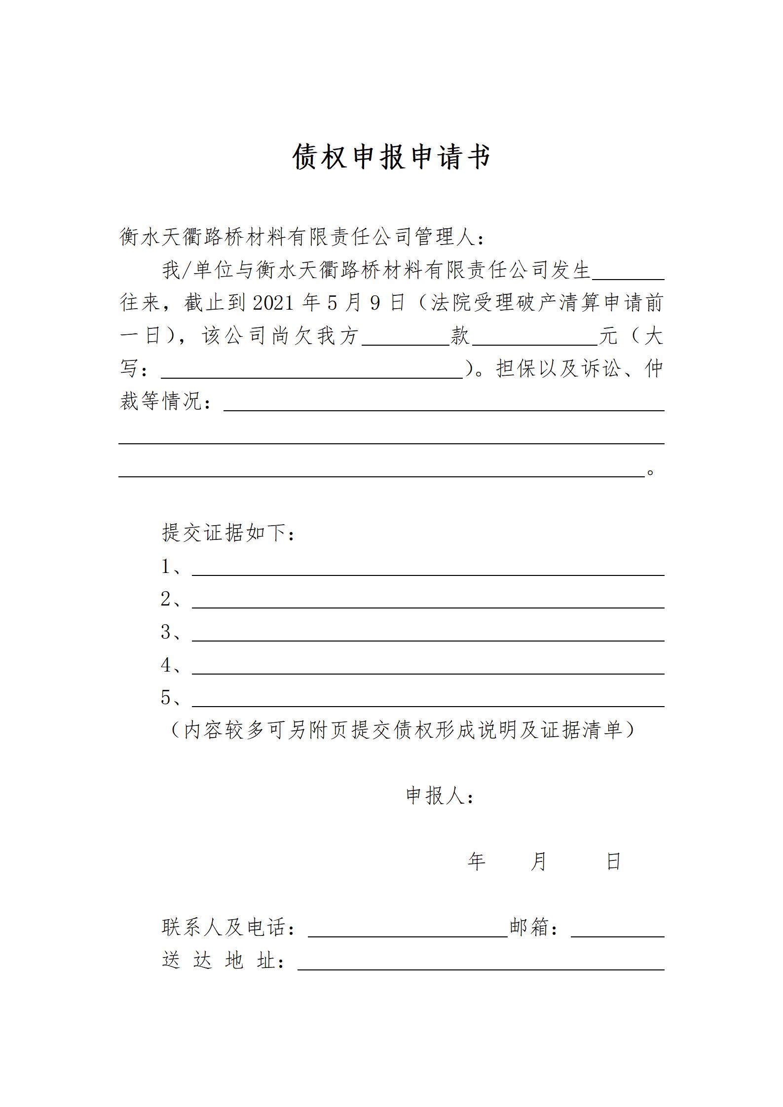13742797_天衢债权申报书_01.jpeg