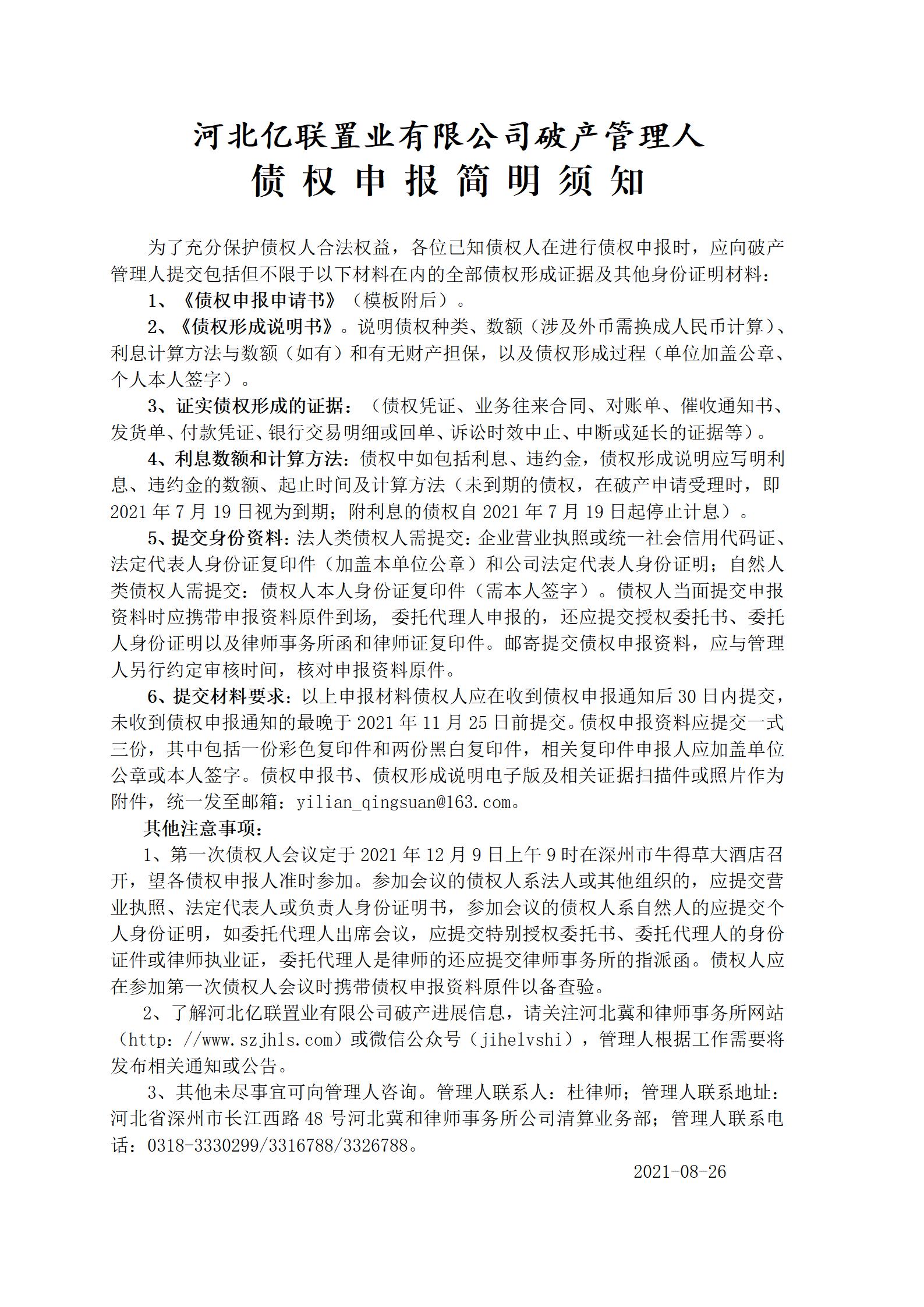 河北亿联置业有限公司债权申报须知