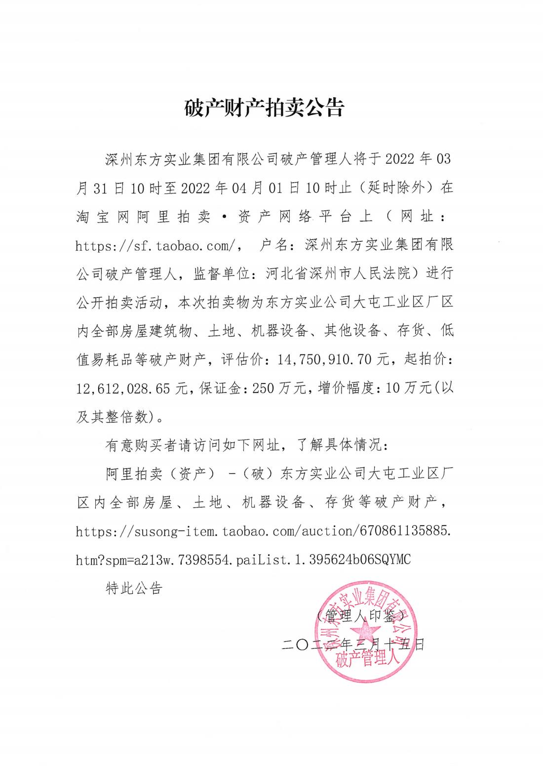 东方实业公司第三次拍卖公告