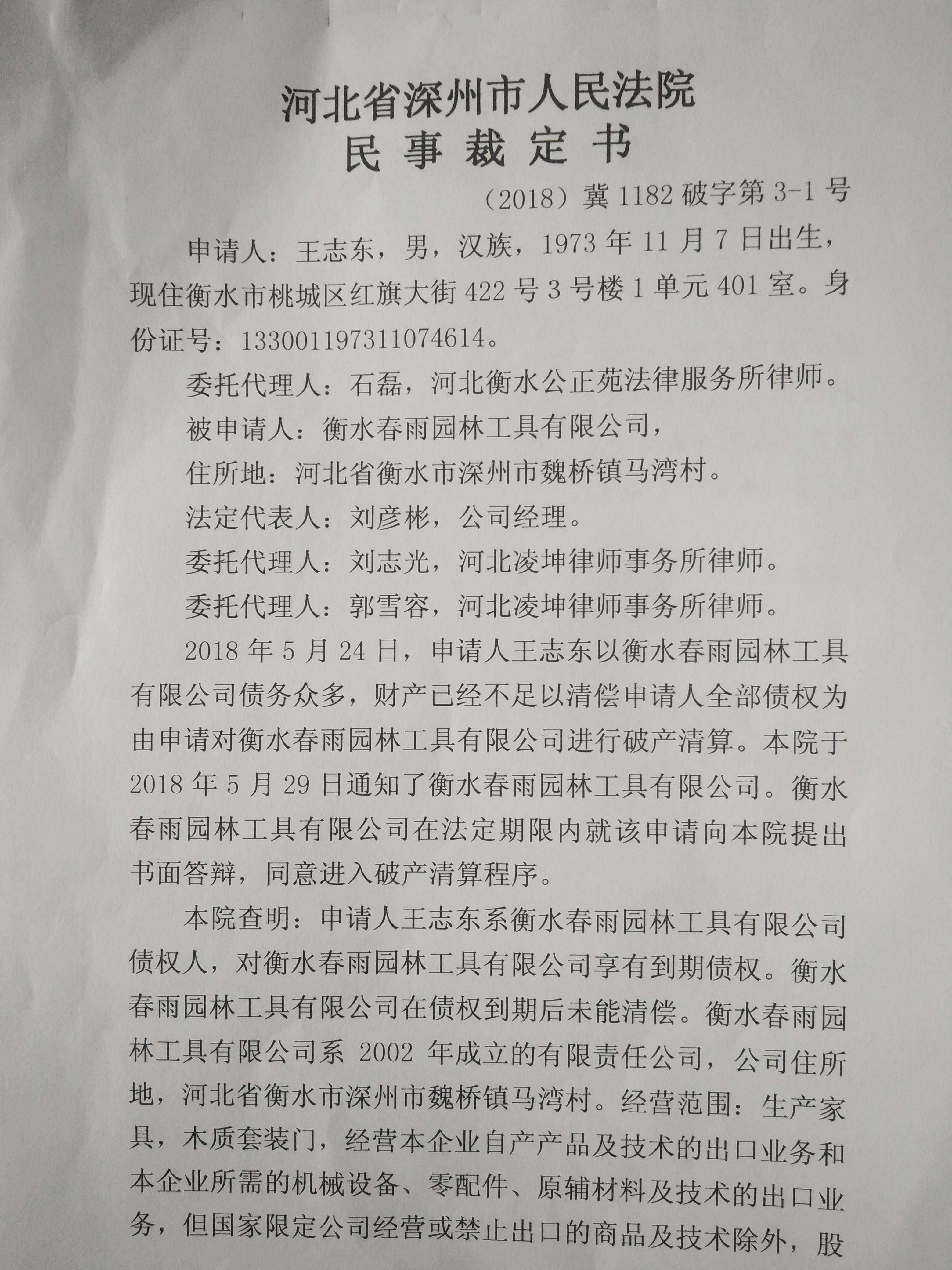 衡水春雨园林工具有限公司破产公告