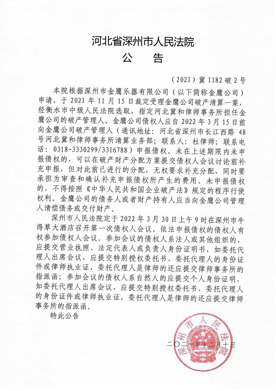 13837758_2_金鹰公司法院受理公告_00.jpeg