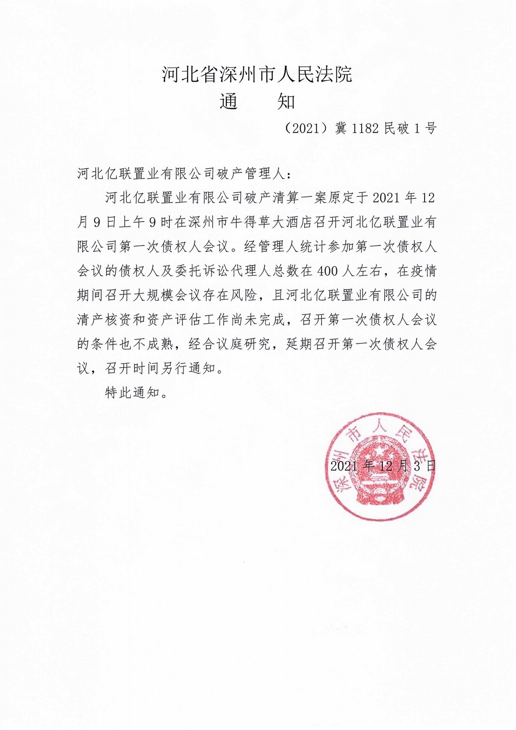 关于延期召开亿联公司第一次债权人会议的通知