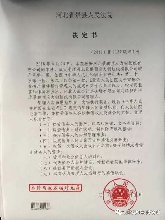 河北景鹏预应力钢绞线有限公司重整公告