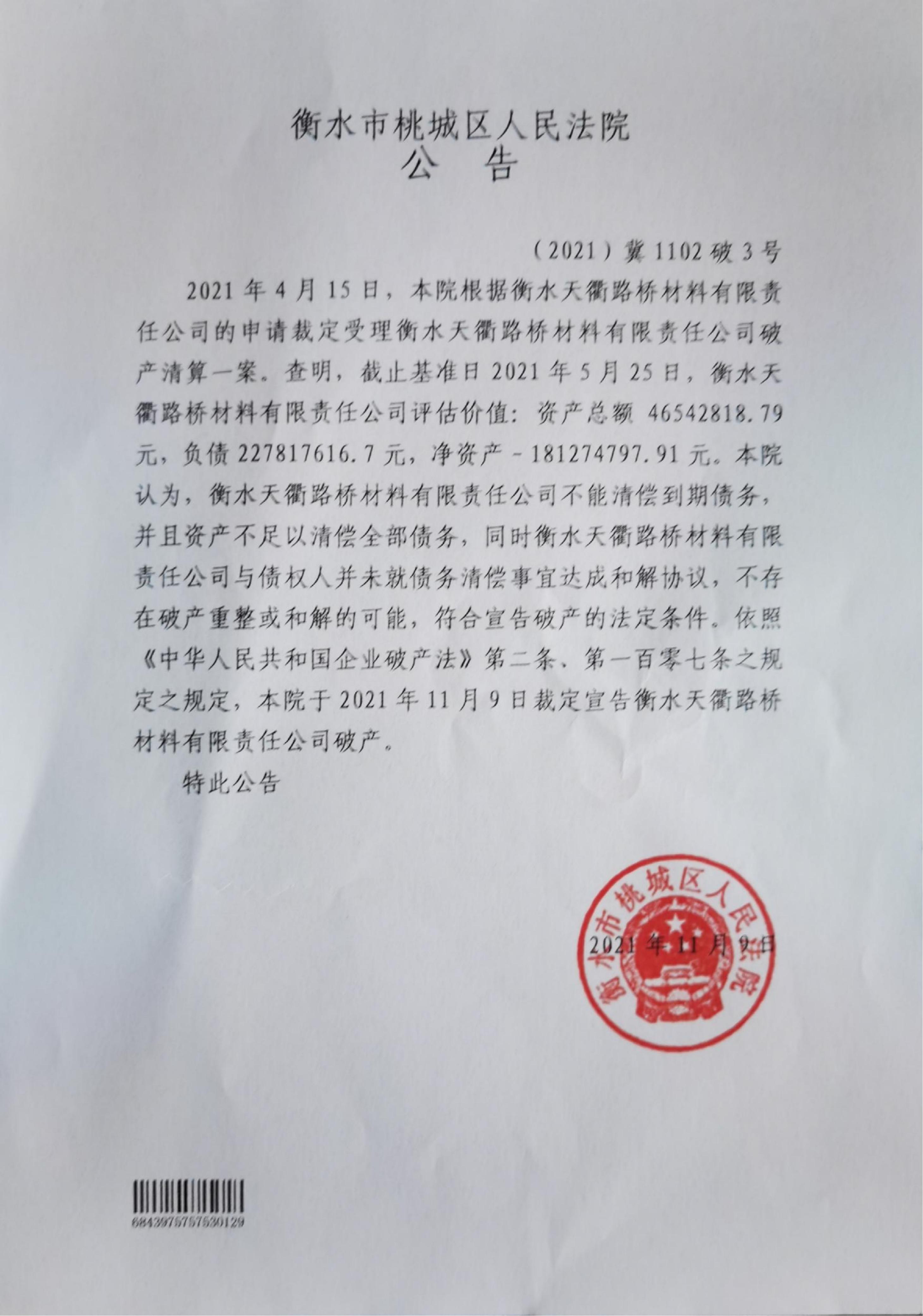衡水天衢路桥材料有限公司破产公告
