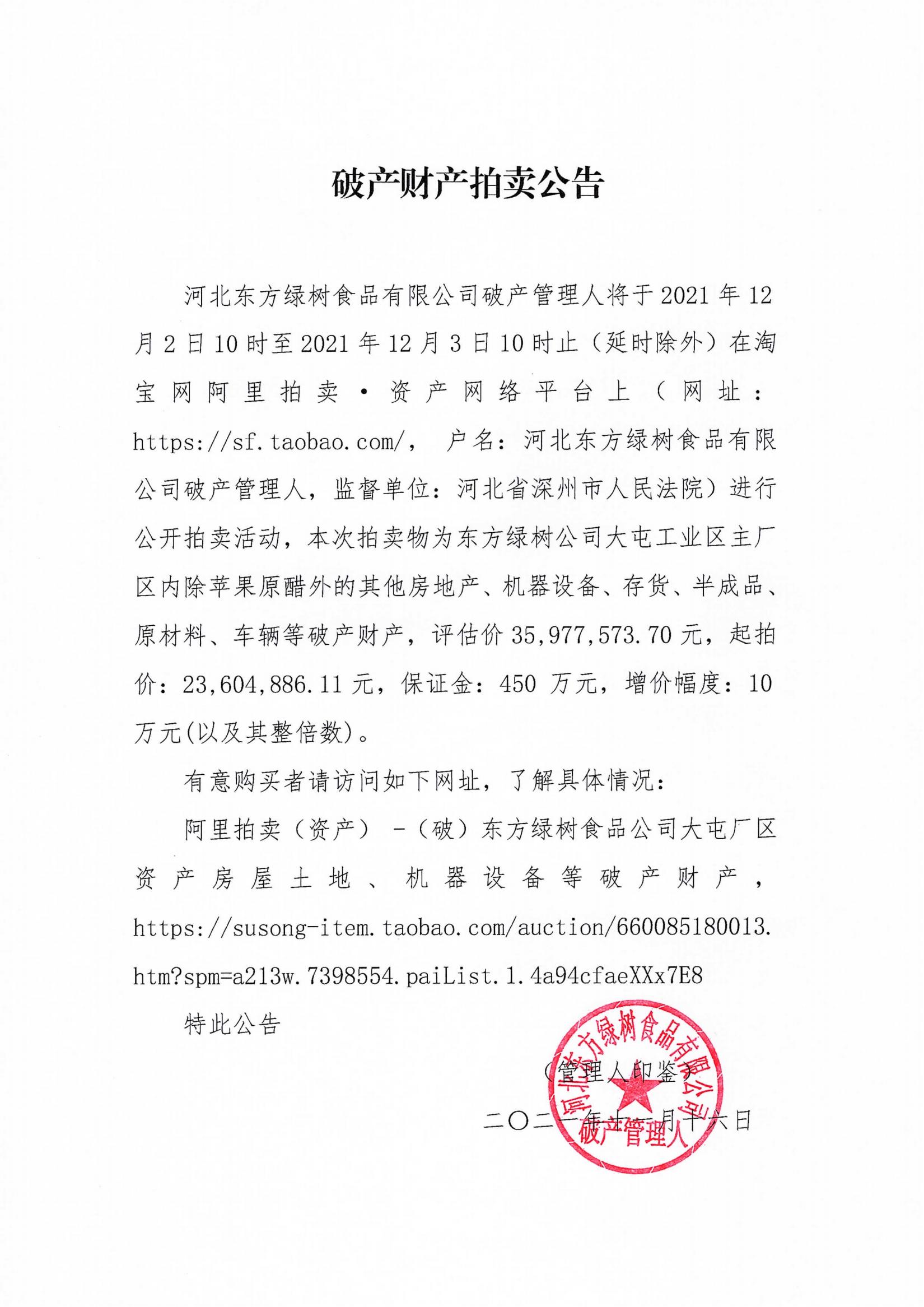 破产财产拍卖公告(二)