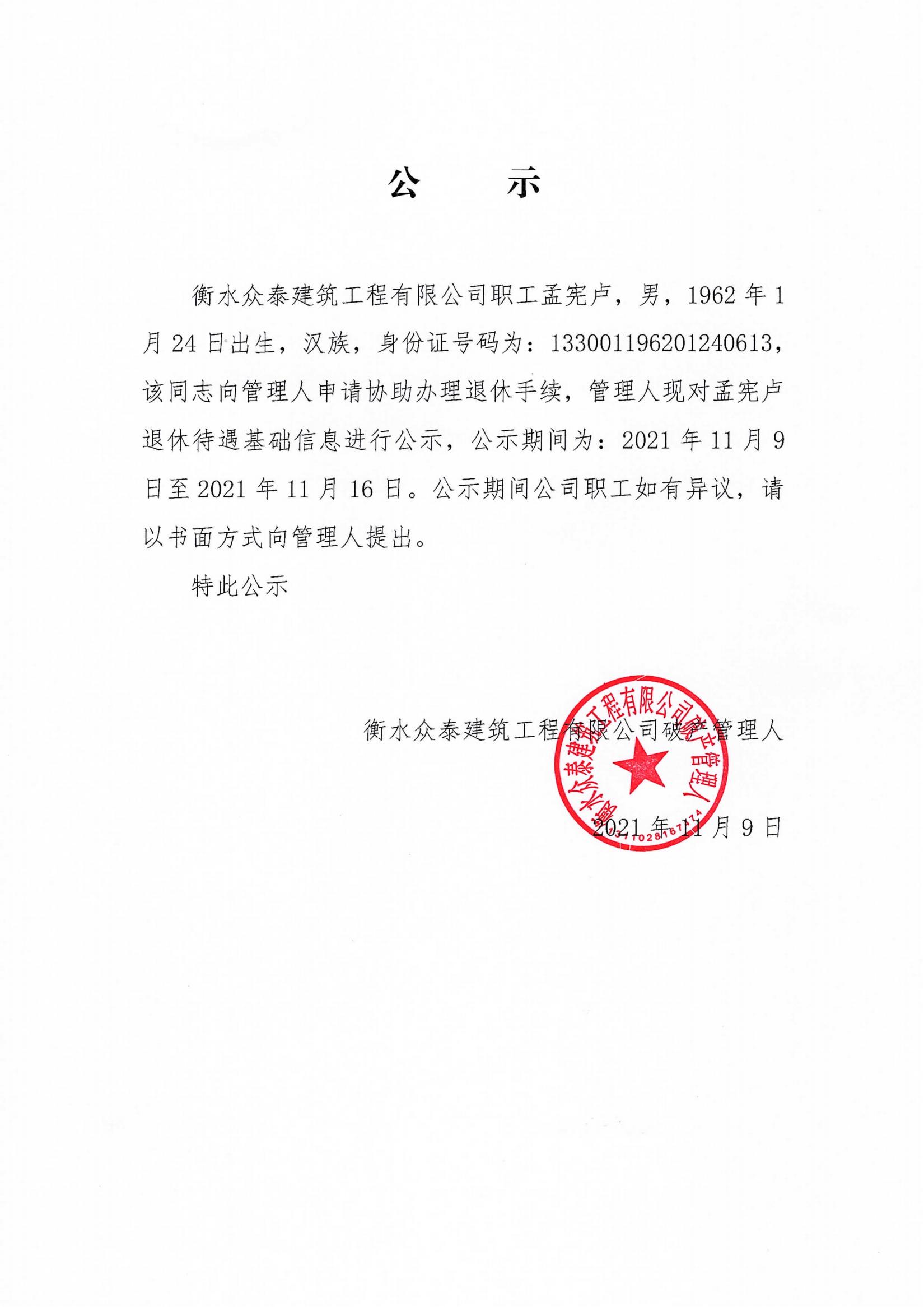 衡水众泰公司职工退休公示
