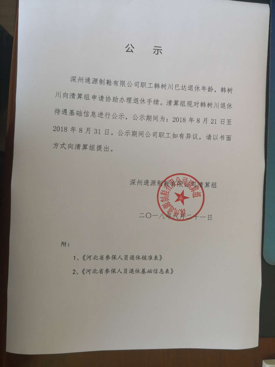 公示