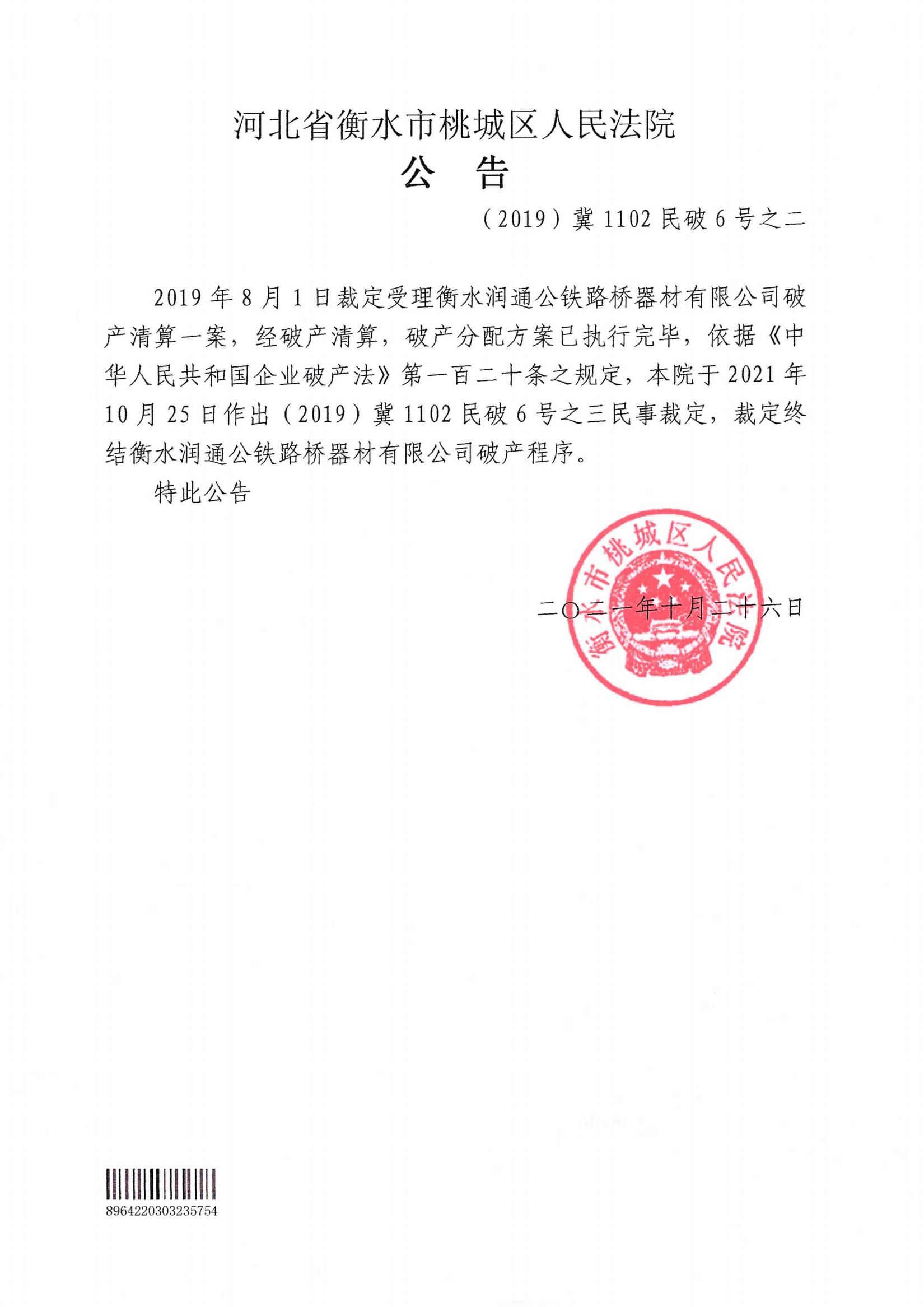 衡水润通公铁路桥器材有限公司终结破产程序公告