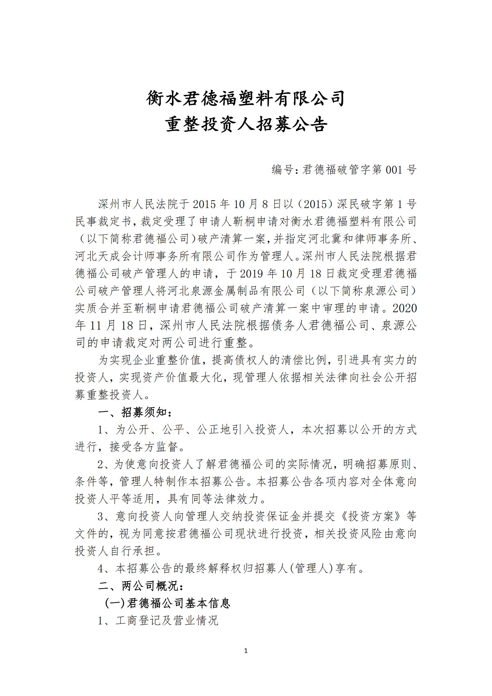 君德福公司招募投资人公告
