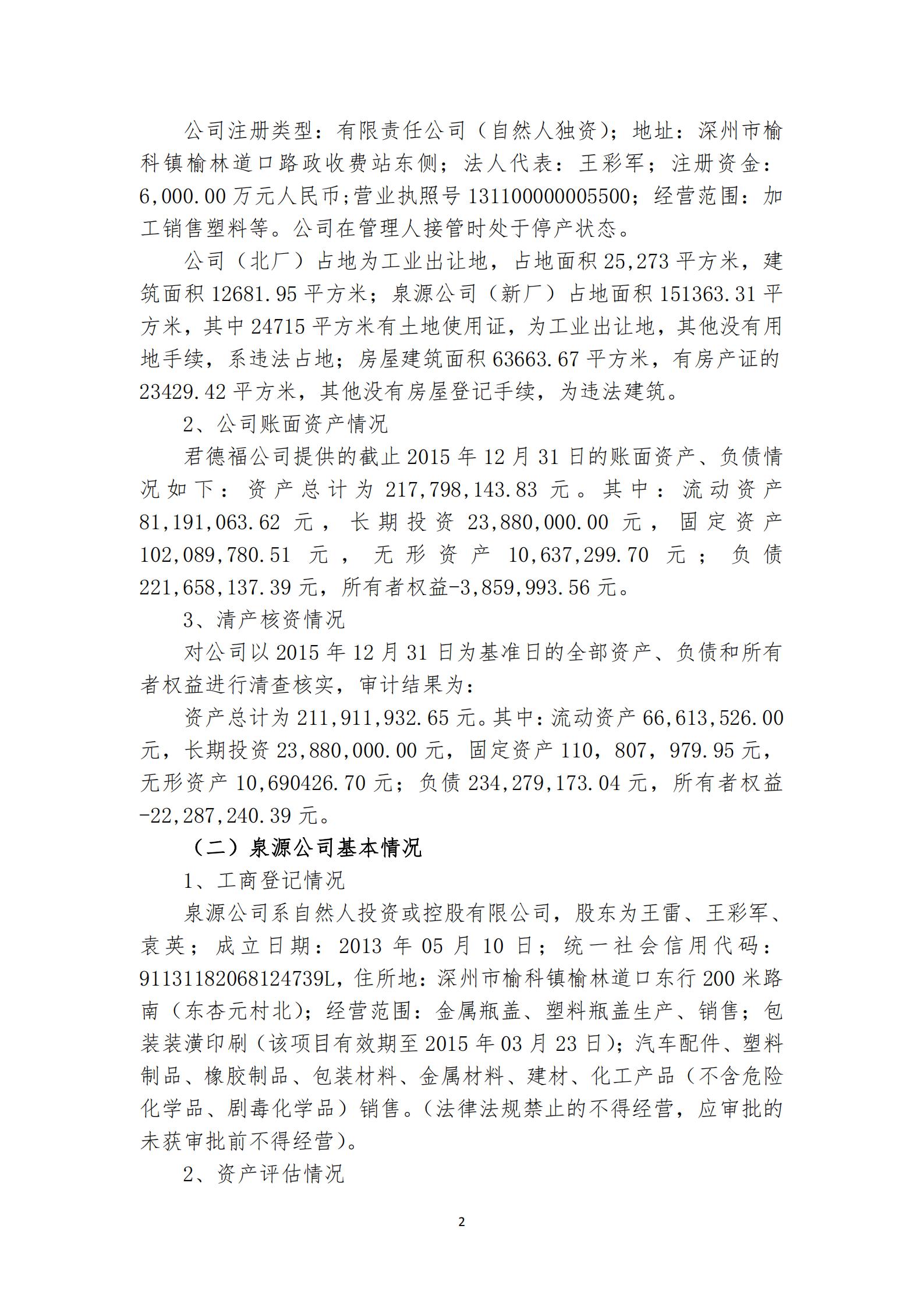 13689866_君德福公司公开招募投资人公告_01.jpeg