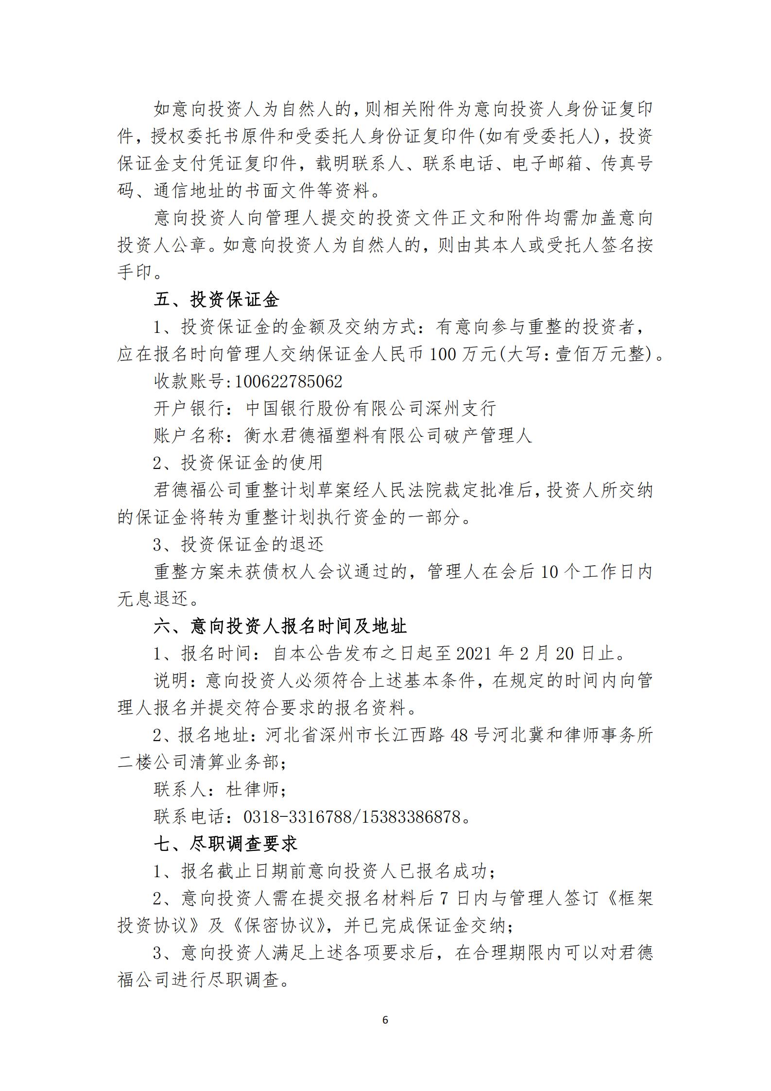 13689870_君德福公司公开招募投资人公告_05.jpeg