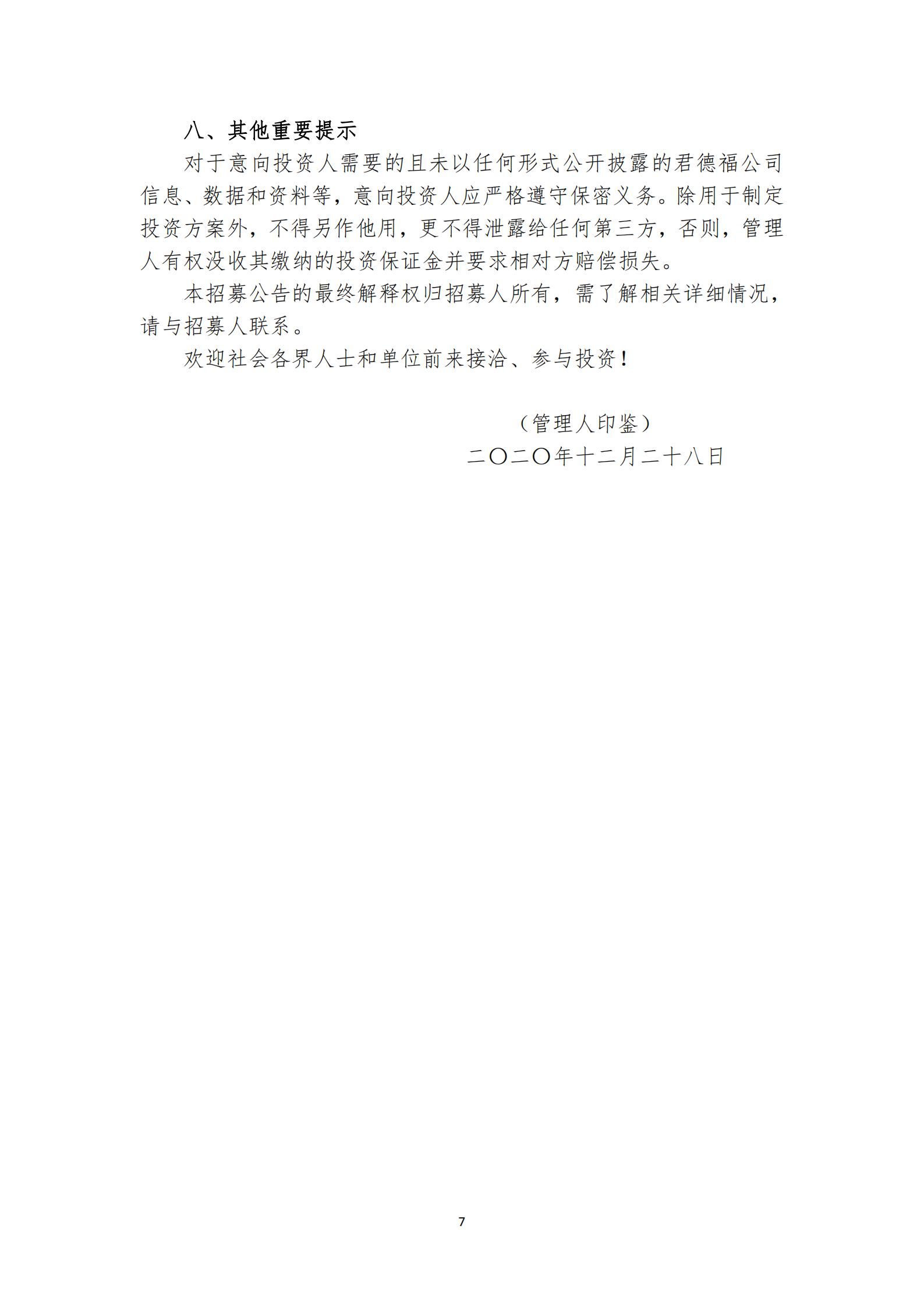 13689871_君德福公司公开招募投资人公告_06.jpeg