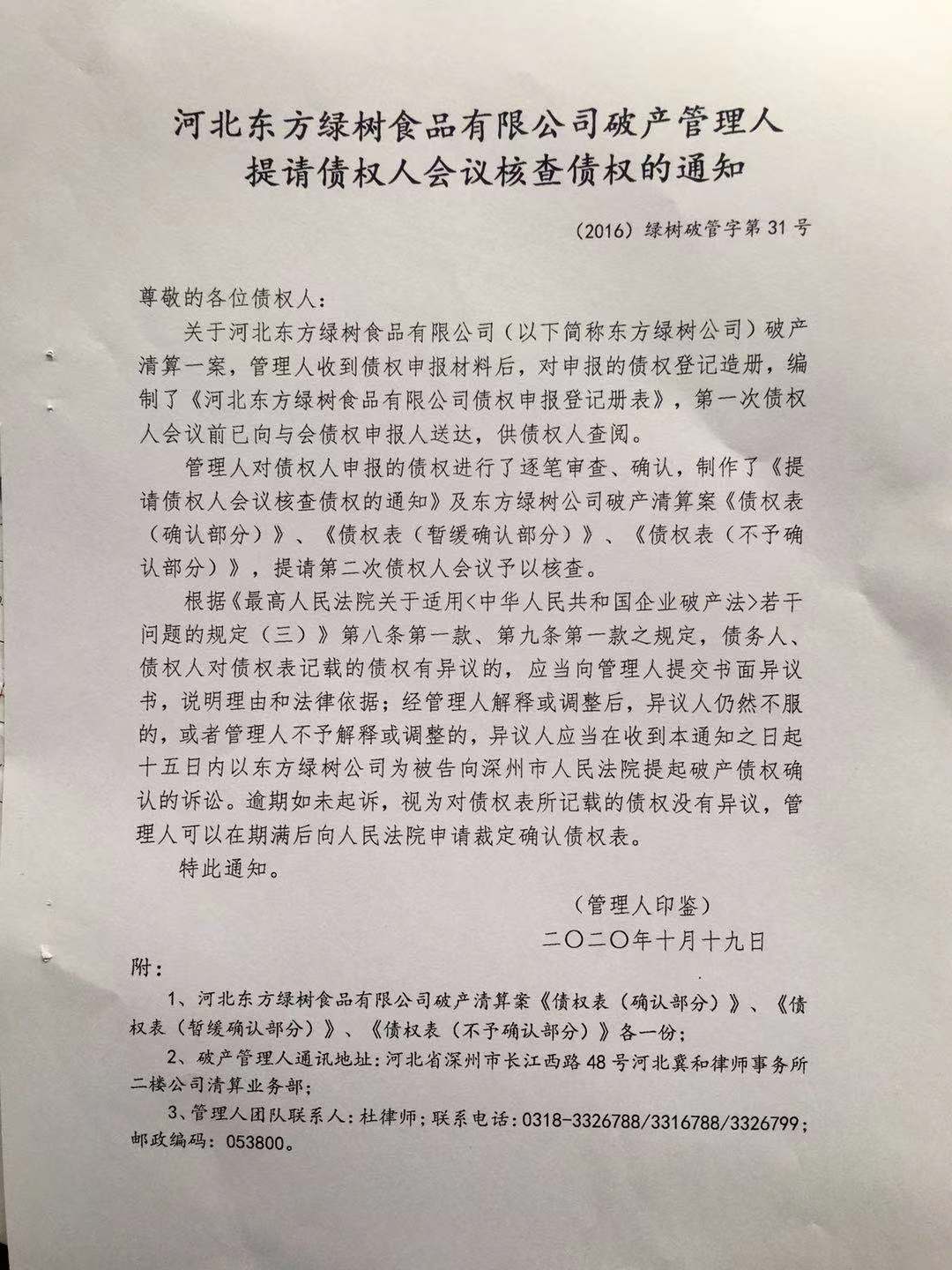 河北东方绿树食品有限公司破产管理人提请核查债权的通知