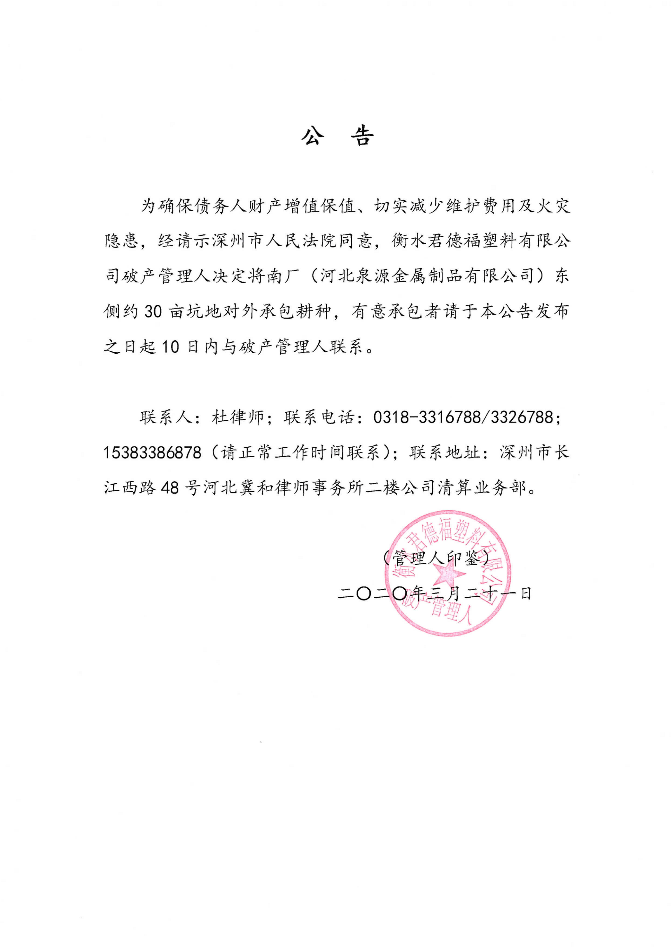 衡水君德福塑料有限公司破产管理人招租、招标公告