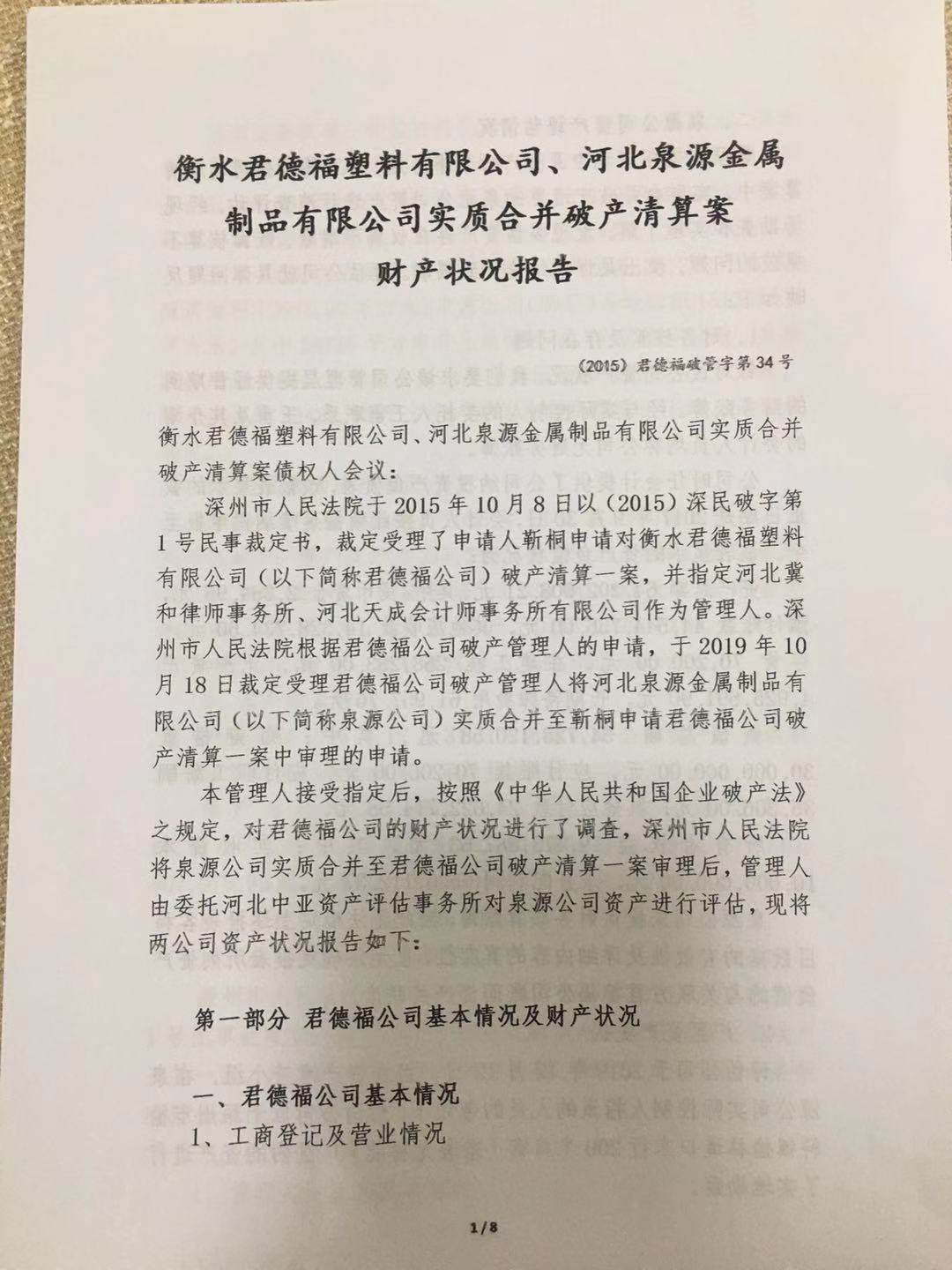 衡水君德福塑料有限公司、河北泉源金属制品有限公司实质关联合并破产清算案第一次债权人会议简报