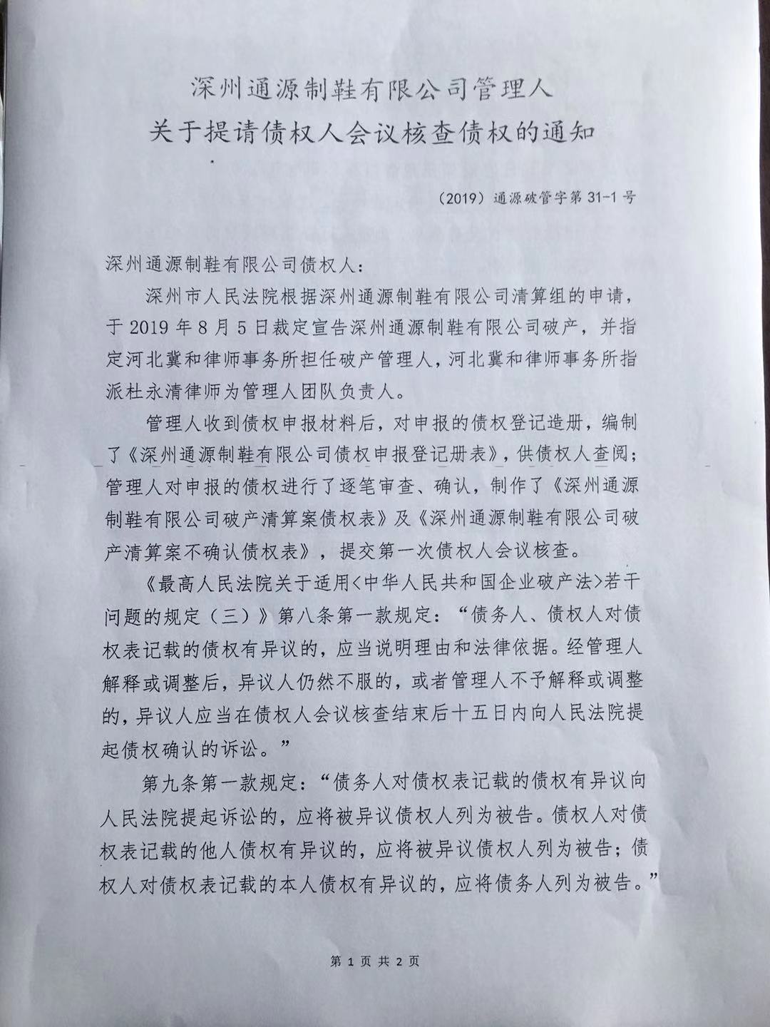 深州通源制鞋有限公司破产清算案 第一次债权人会议简报