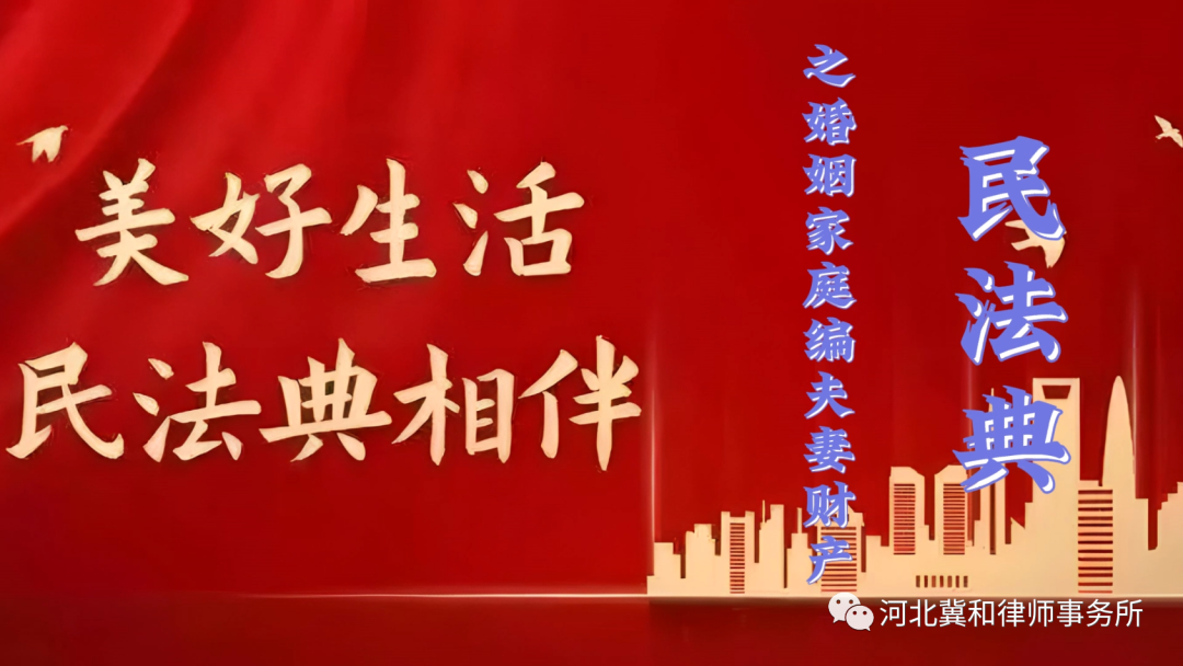 河北冀和律师事务所祝静律师为您解读民法典之婚姻家庭夫妻财产
