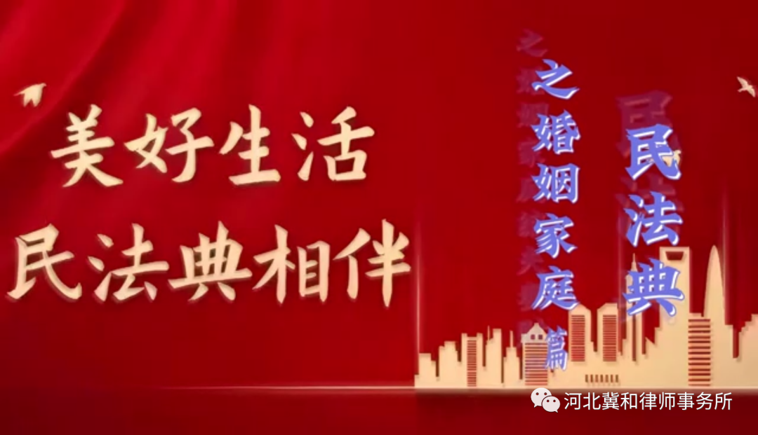 河北冀和律师事务所郝国辰律师为您解读民法典婚姻家庭篇之同居关系